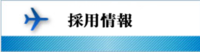 採用情報バナー.pngのサムネール画像
