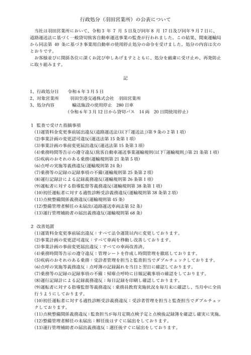 行政処分（羽田営業所）.jpg